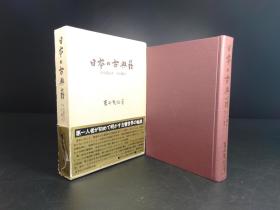 日本の古典籍  （反町茂雄著·  八木书店1984年版· 精装·一函1册全·）【E0011】