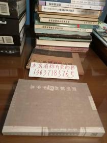 书法篆刻工具书：简明篆刻反字字典