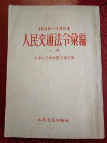 1950-1954人民交通法令 上中下册