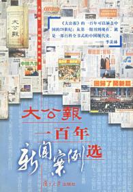 大公报一百年新闻案例选《大公报一百周年报庆丛书》编委会