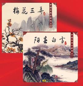 中国古典音乐精品 梅花三弄阳春白雪 中唱深圳全新正版2CD