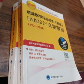 2019全国硕士研究生招生考试临床医学综合能力（西医）[西医综合]真题解析（1992-2018）