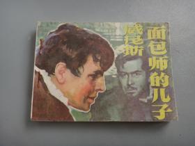 连环画:威尼斯面包师的儿子，1984年1版1印