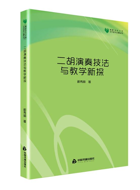 高校学术文库艺术研究论著丛刊—二胡演奏技法与教学新探