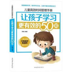 儿童高效时间管理手册：让孩子学习更有效的50招