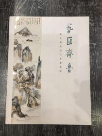 艺汇齐鲁——饶宗颐教授山东书画集