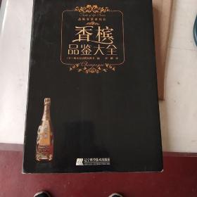 香槟品鉴大全