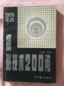 摄影技术200问