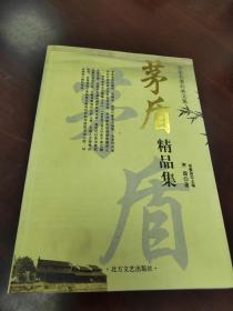 茅盾精品集  另一本受潮2元