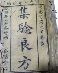 道光七年新刻约1827年 集验良方木刻线装书一册，罗必炜 杨能儒  太医院闽书林 按察司梁大老爷纂 巡抚年大老爷增补，奎璧堂梓，太医院原本 珍珠囊药性赋 医方捷径 永言堂藏版 卷上一册，本网孤本，