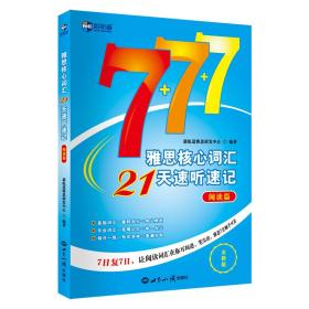 雅思核心词汇21天速听速记：阅读篇(2019全新版)雅思词汇真经新航道IELTS高频词汇雅思核心词汇