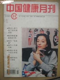 中国健康月刊1995年2期总94期