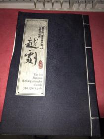 第五届“置业房产杯”江浙沪经典越剧大展演【16开绸面线装 剧目介绍册页】