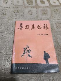 寻找焦裕禄（彩色图片，1991年一版一印）