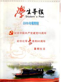 学生导报2016年暑期版.纪念中国共产党建党95周年