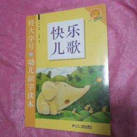 特大字号幼儿识字读本，快乐儿歌