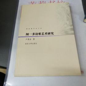 聞一多詩(shī)歌藝術(shù)研究