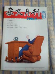 杂文月刊（2006年5月、总第199期）上