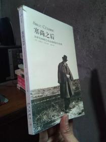 塞尚之后－20世纪初的艺术运动理论与实践 2010年一版一印  品好干净  书口小伤