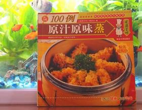 原汁原味蒸100例