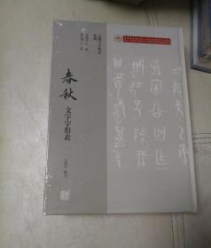 春秋文字字形表