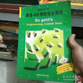 德国原版测试系列：德语400学时完全测试