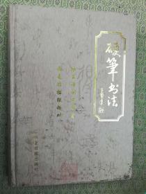 27-6  冰非硬笔书法（精装）