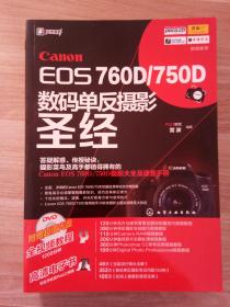 Canon EOS 760D/750D数码单反摄影圣经