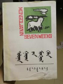 蒙古语七周（外国友人学习蒙语的最佳材料）1992年出版仅印2000册