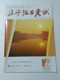 辽宁招生考试  2017～2018学年  第23期  2018年 第11期  （总第474期）