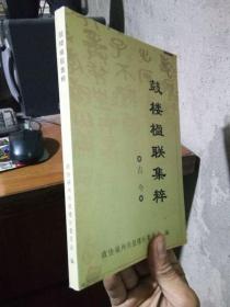 鼓楼楹联集萃 2005年一版一印  未阅美品 自然旧