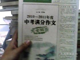 语文报：2010-2011年度中考满分作文完全解密