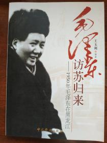 《毛澤東訪蘇歸來》      簽名本