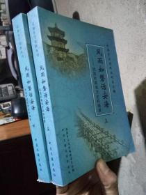安海乡土史料丛刊第二辑 风雨如磐话安海—民国时期地方史料辑录（上下） 2002年一版一印  未阅美品 自然旧 笔者黄展云钤印签赠，轻阅痕