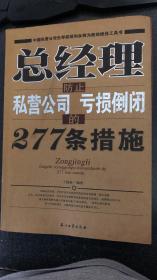 总经理防止私营公司亏损倒闭的277条措施