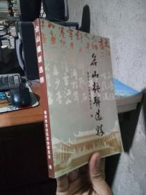仓山楹联选粹 2006年一版一印  品好干净