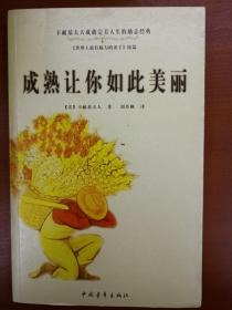 成熟让你如此美丽