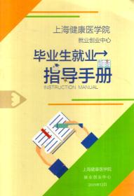 上海健康医学院.就业创业中心.毕业生就业指导手册