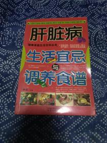 《肝脏病生活宜忌与调养食谱》