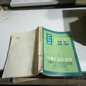 計算機組織結(jié)構(gòu),