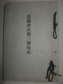 1931年《近卫步兵第三联队史》日清战争 北清事变 日独战役 台湾 辽阳 沙河 奉天