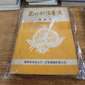 潮州歌谣集成资料本（上下两册全）