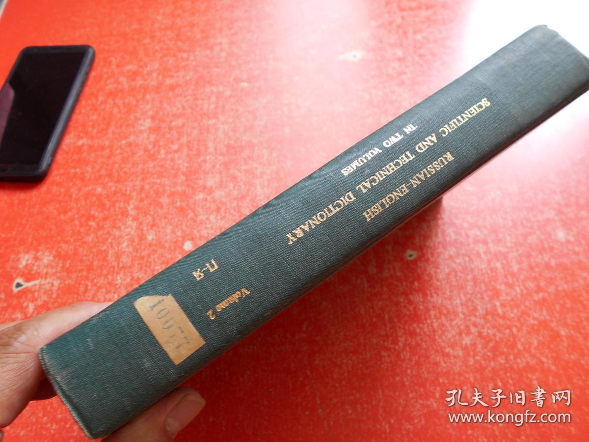 俄英科学技术辞典 第2卷（俄英文版）精装