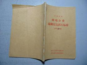 邮电企业编制定员试行标准-1960年=山东省邮电管理局翻印