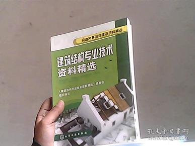 房地产开发与建设资料精选：建筑结构专业技术资料精选