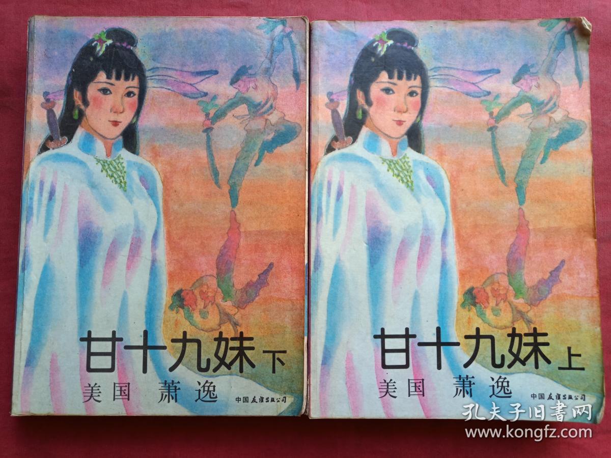 《甘十九妹》上下两册全（美国萧逸著、早期正版武侠小说、中国友谊出版公司1986年版1991年印刷）