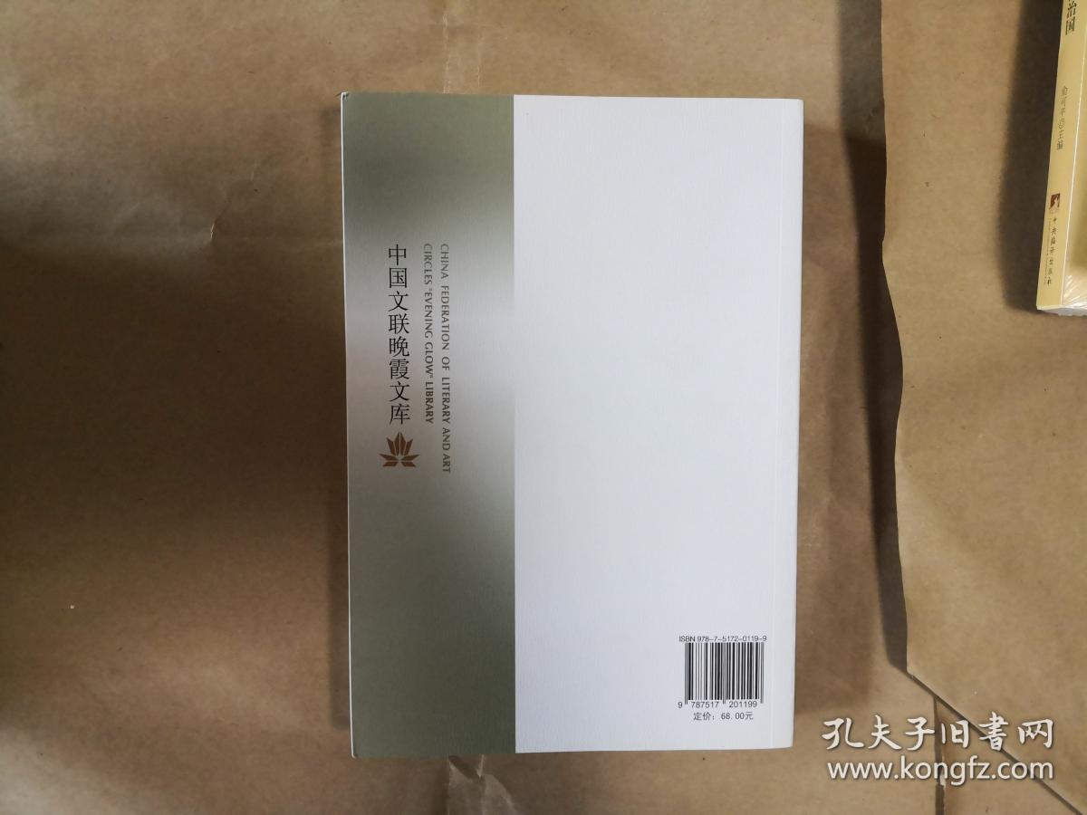 绝版评书曲艺类图书之中国文联晚霞文库《论曲艺》（全一册，作者戴宏森签名赠中国文联主席本）