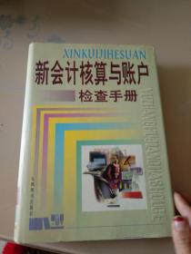 新会计核算与帐户检查手册（上下）2册合售