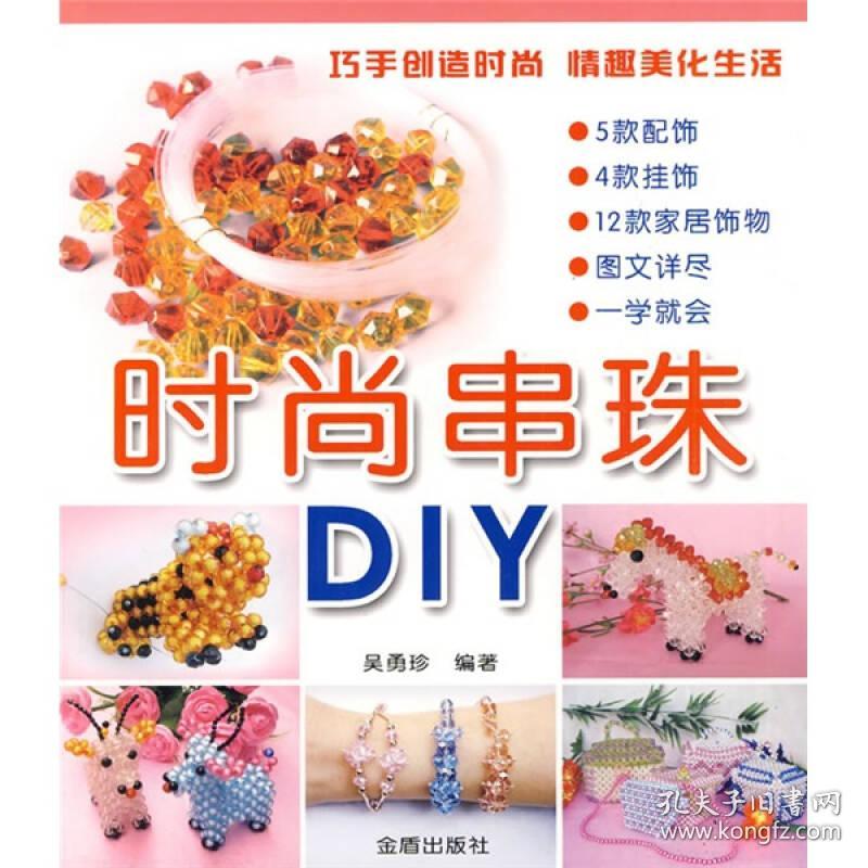 时尚串珠DIY