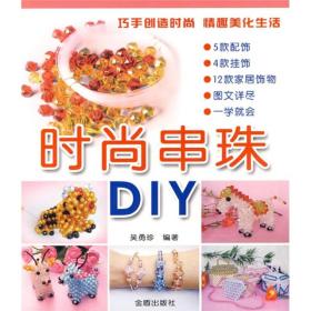 时尚串珠DIY